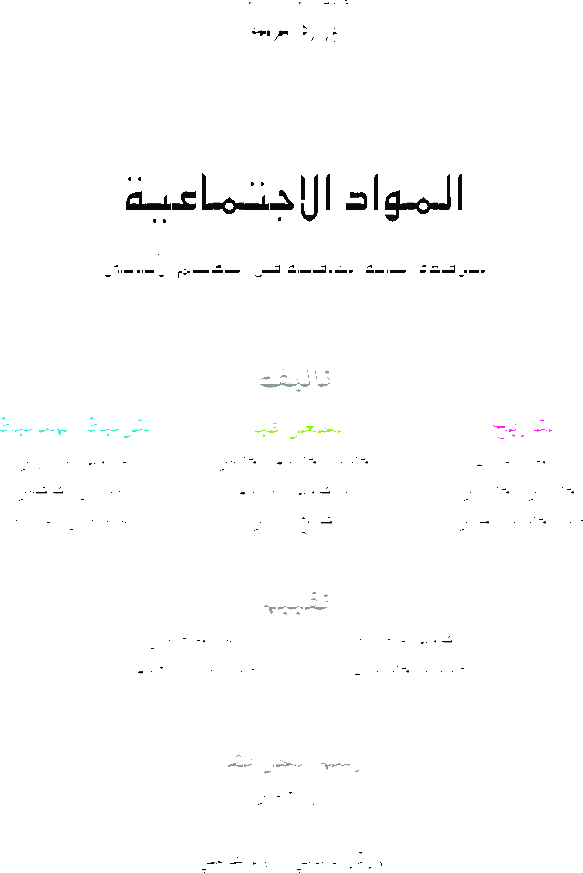 المواد الإجتماعية سنة خامسة